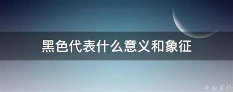 黑色五行屬什麼|黑色代表的意义 黑色代表的五行属性